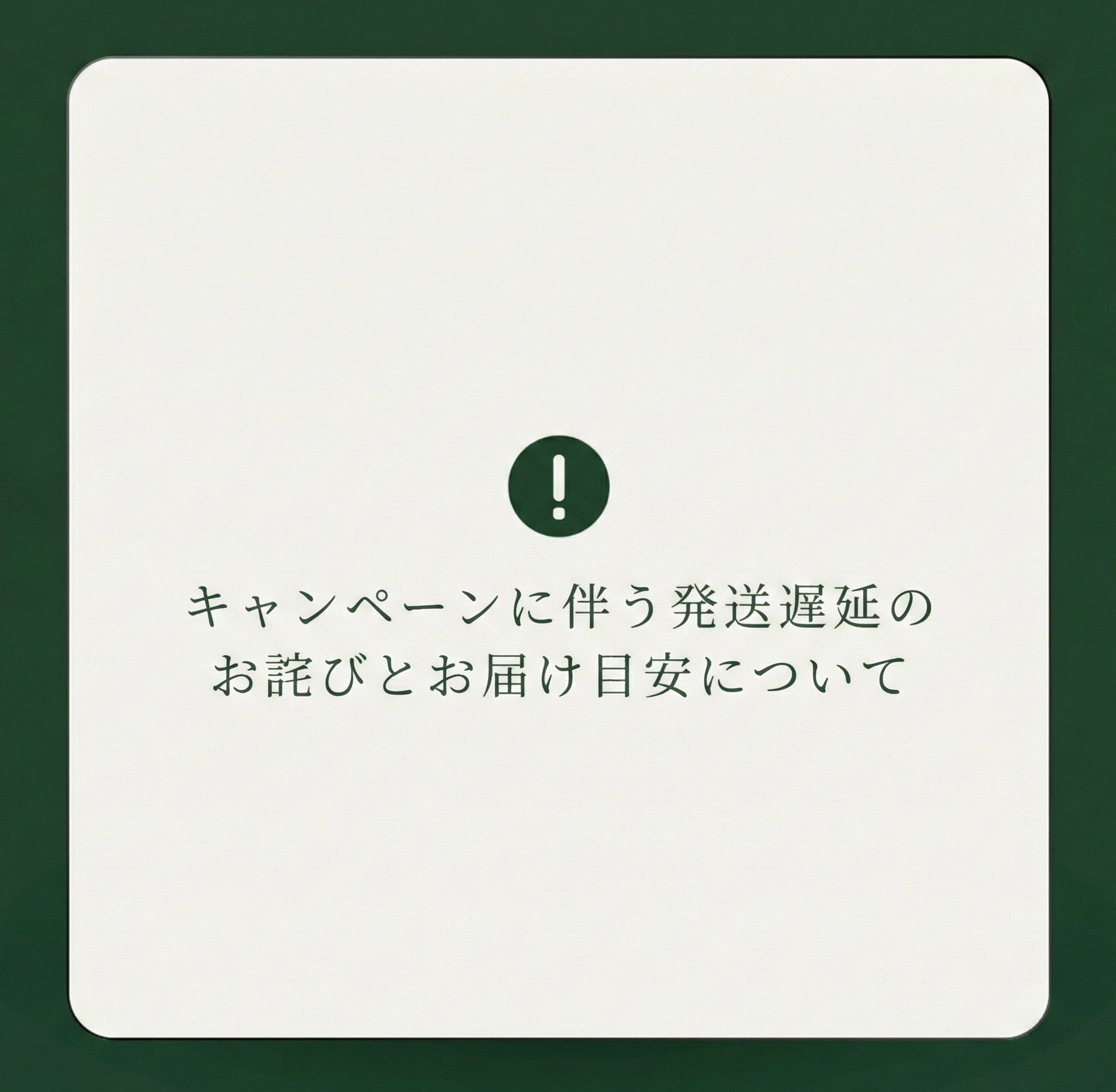 キャンペーンに伴う発送遅延のお詫びとお届け目安について