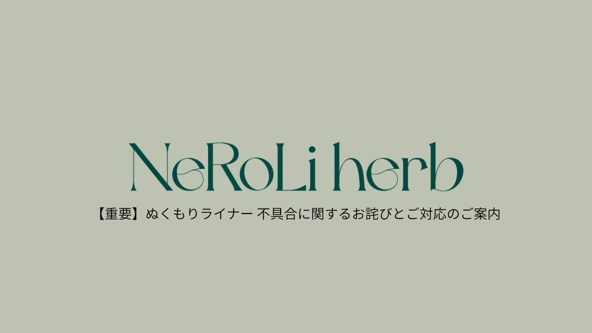 【重要】ぬくもりライナー 不具合に関するお詫びとご対応のご案内