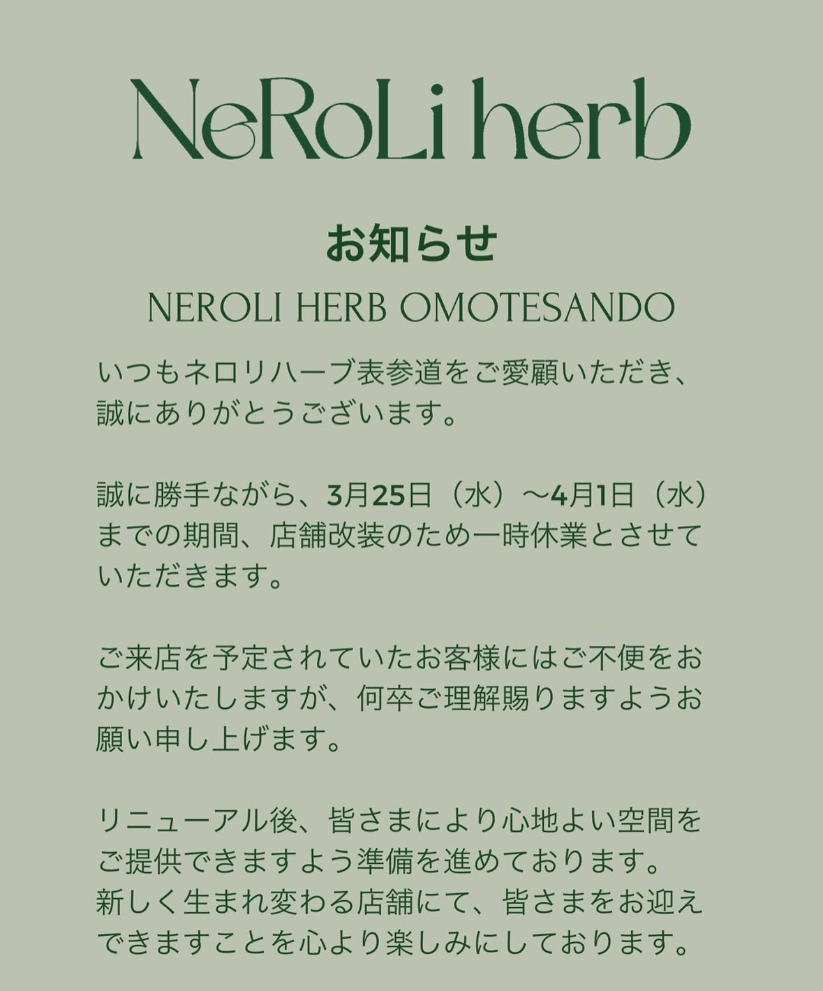 表参道店舗 改装工事に伴う一時休業について