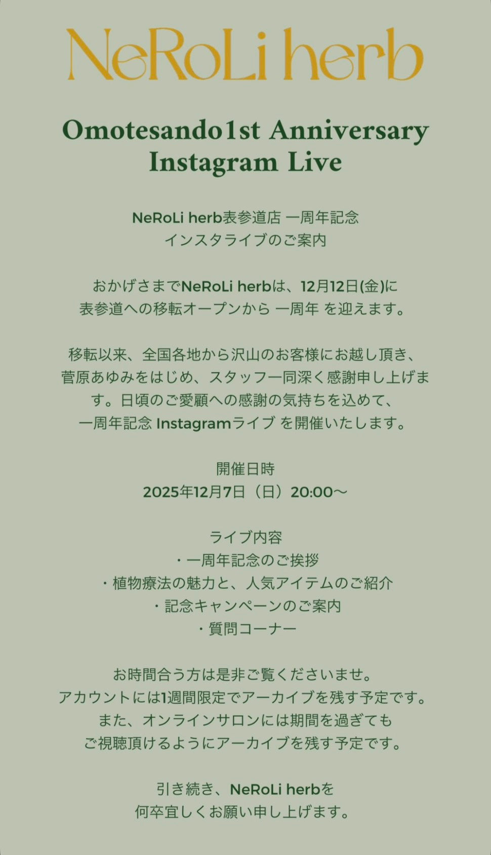 【明日12/7(日)20:00】NeRoLi herb 1周年記念 インスタライブ開催