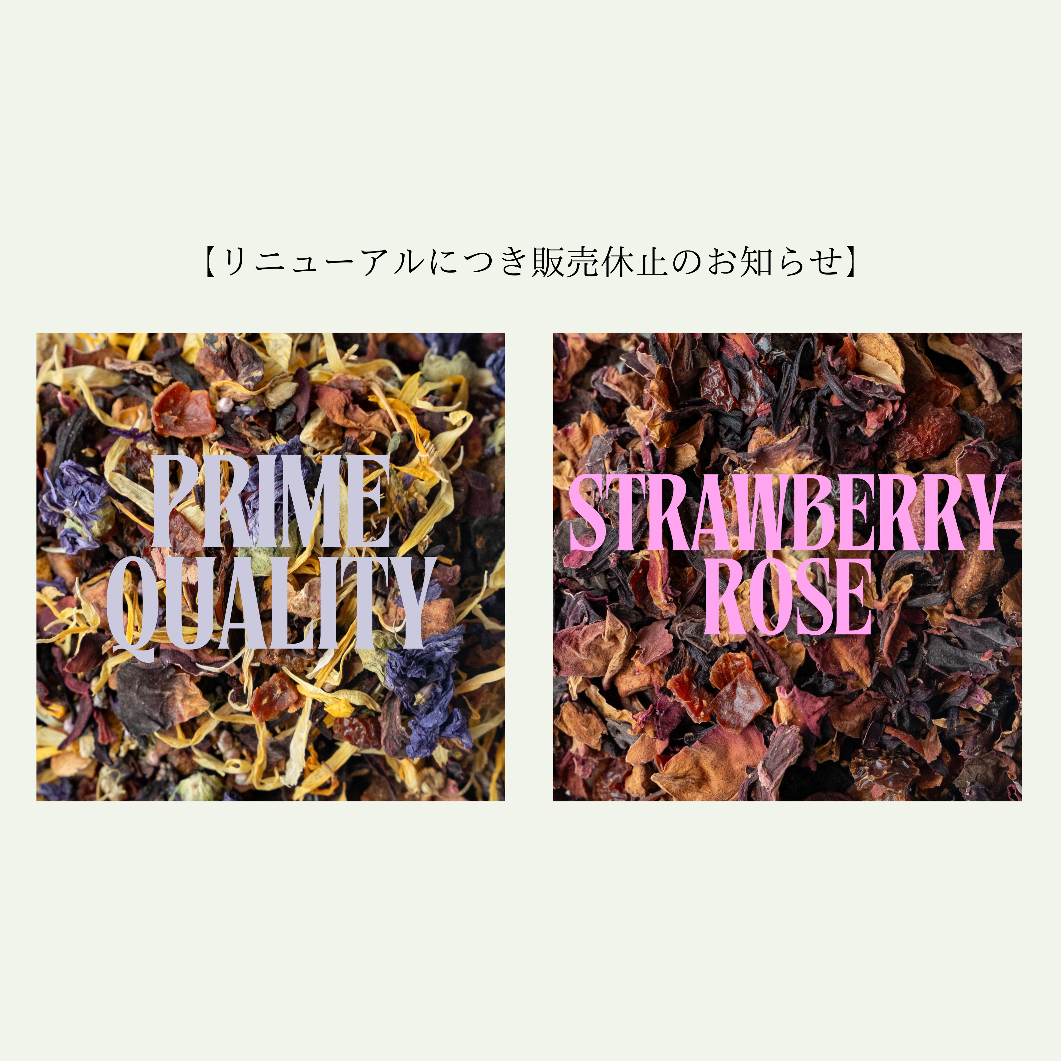 一部商品ブレンド内容リニューアルにつき販売休止のお知らせ