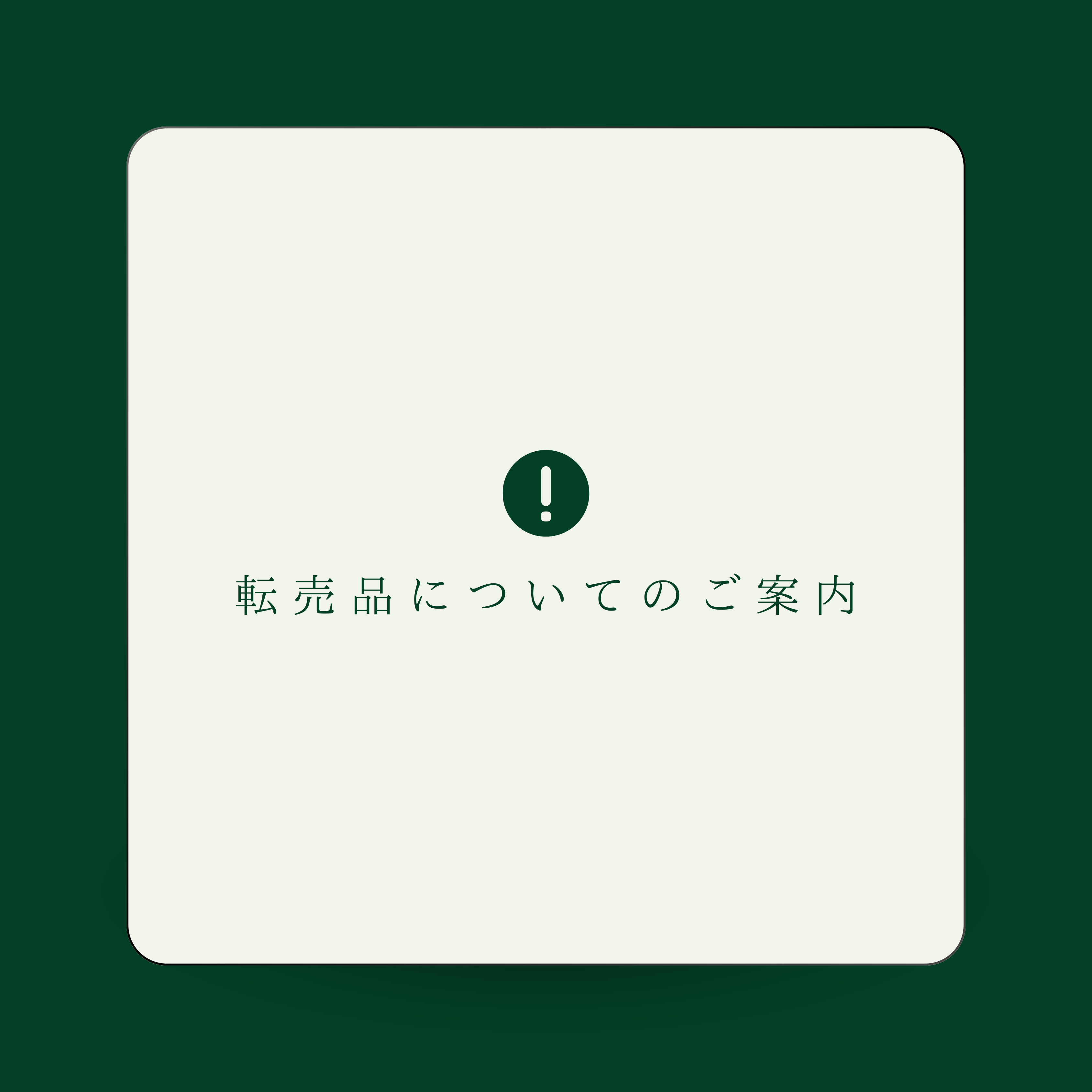 転売品についてのご案内