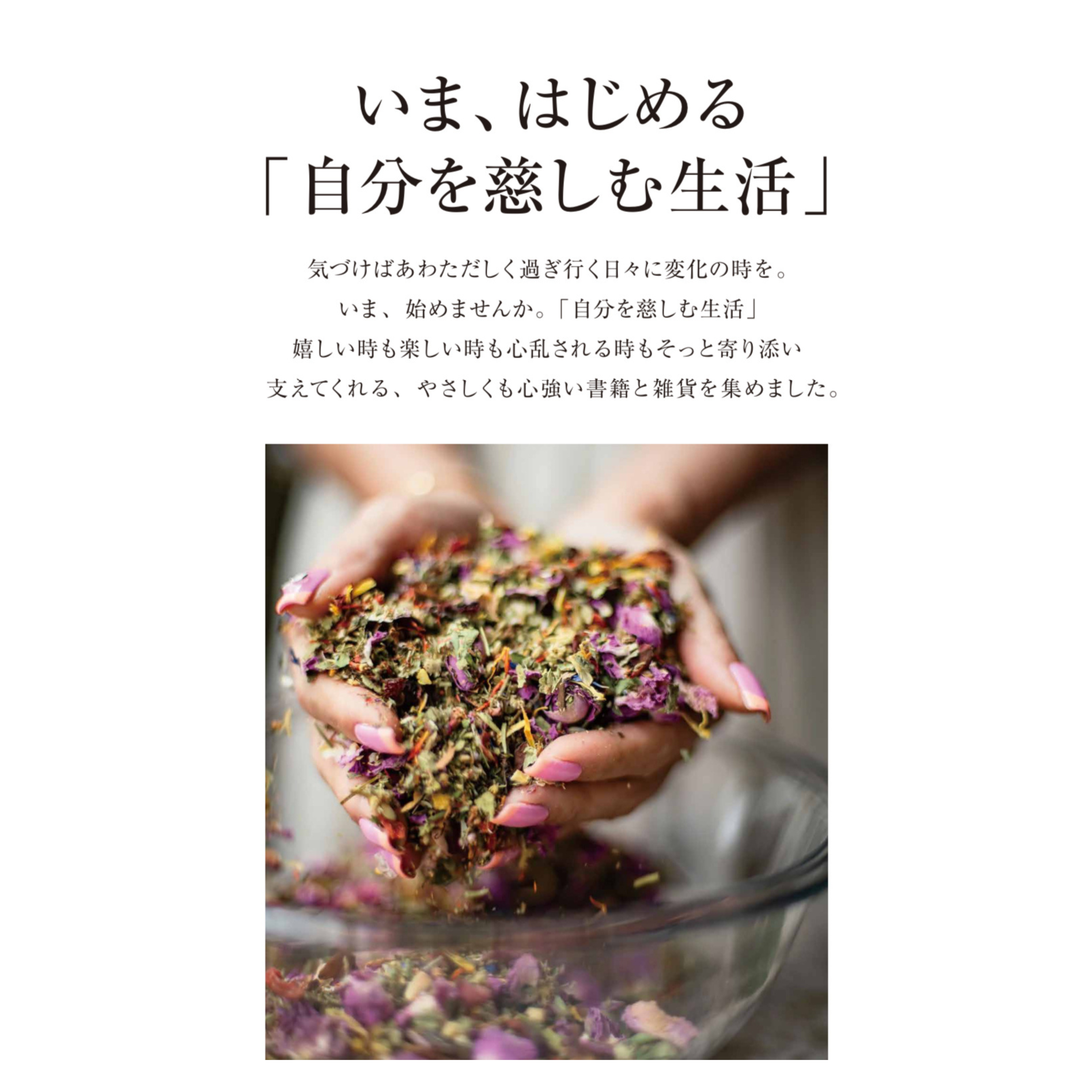 梅田蔦屋書店「自分を慈しむ生活」フェアについて