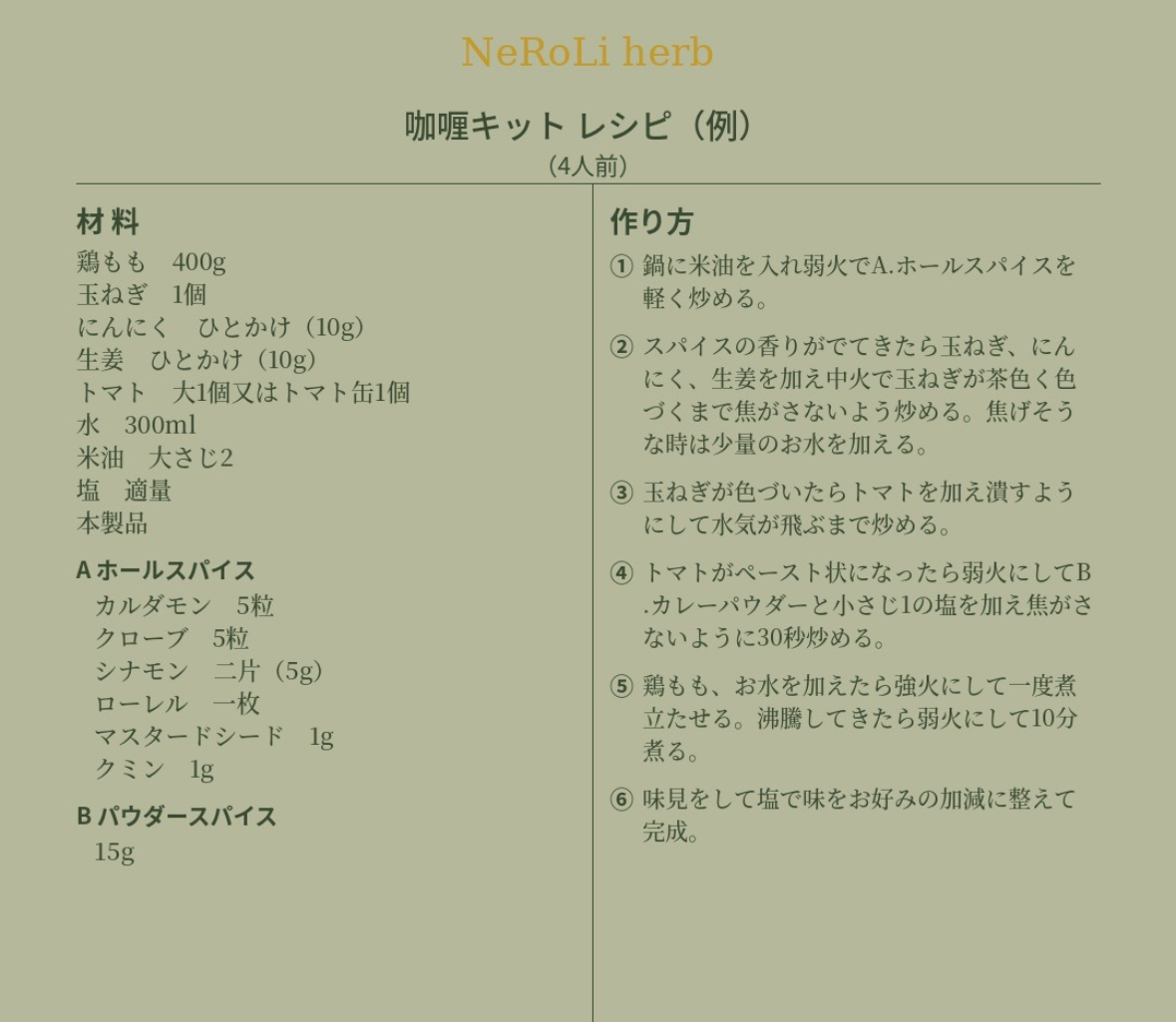 咖喱キット | NeRoLi herb
