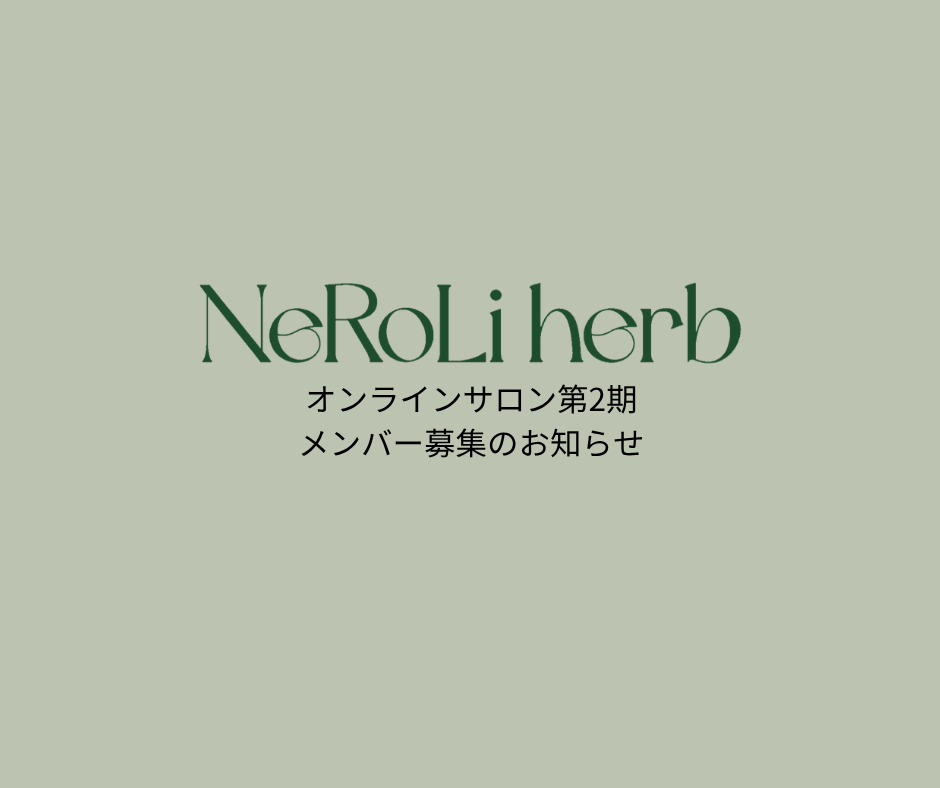 オンラインサロン第2期メンバー募集が いよいよスタートしました🌿